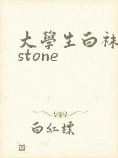 大学生白袜飞机stone