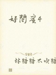 好闺蜜4