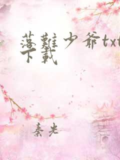 落难少爷txt下载