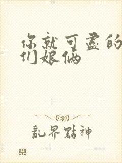 你就可尽的弄我们娘俩