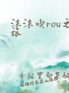 沫沫吃rou之旅
