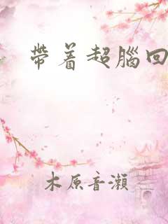 带着超脑回明朝