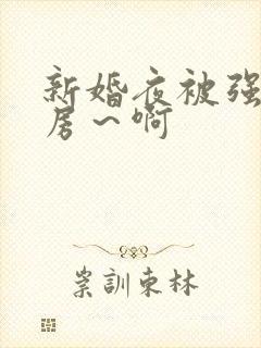 新婚夜被强h圆房～啊