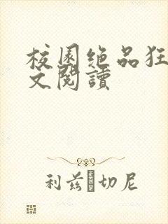 校园绝品狂徒全文阅读