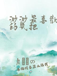 渺渺最喜欢爸爸的几把