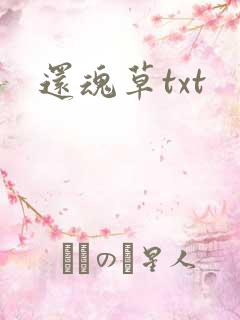还魂草txt