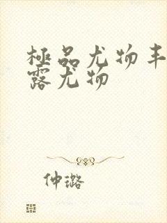 极品尤物丰满暴露尤物