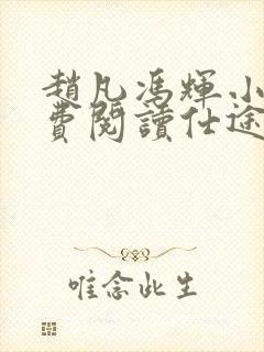 赵凡冯辉小说免费阅读仕途赵凡