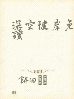 深空彼岸免费阅读