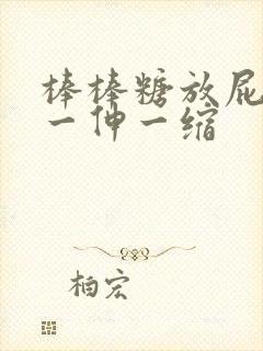 棒棒糖放屁眼里一伸一缩
