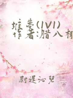 堆梦(1V1)作者:腊八椰子