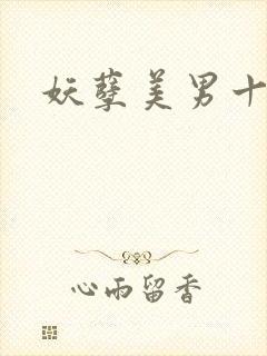 妖孽美男十二宫