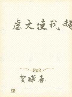 虐文使我超强