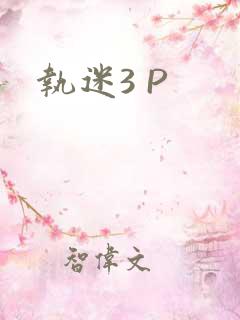执迷3 P