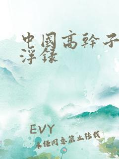 中国高干子女沉浮录