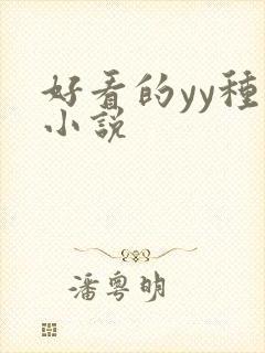 好看的yy种马小说