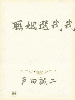 联姻选我我超甜