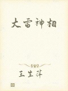 大雷神相