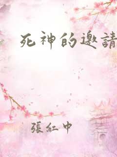 死神的邀请函