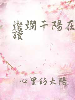 灿烂千阳在线阅读