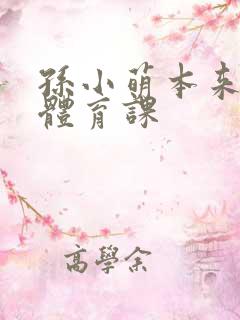 孙小萌本来在上体育课