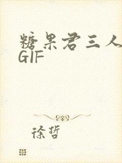 糖果君三人运动GIF