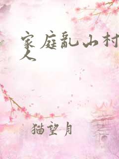 家庭乱山村一家人