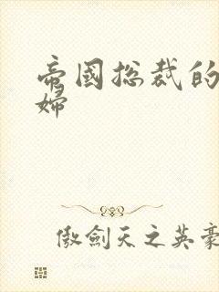 帝国总裁的下堂妇