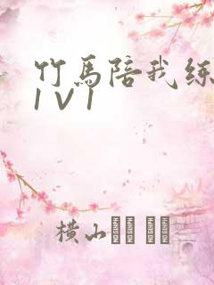 竹马陪我练技术1 V 1