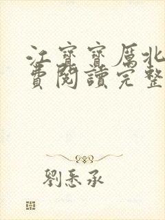 江宝宝厉北爵免费阅读完整版