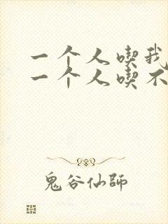 一个人吃我上面一个人吃不下