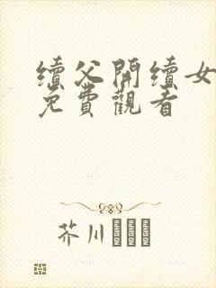 续父开续女包2免费观看