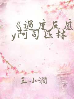 《过度反应》by阿司匹林