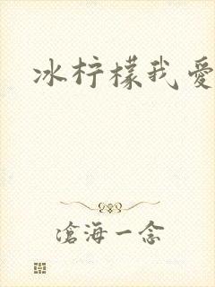 冰柠檬我爱你