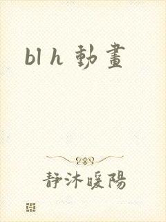 bl h 动画