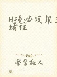 H后必须用玉势堵住