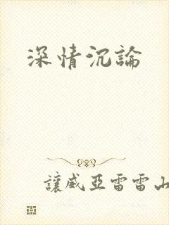 深情沉论