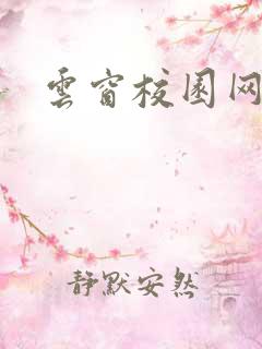 云窗校园网下载