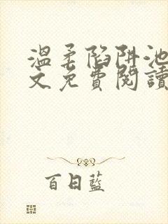 温柔陷阱池礼全文免费阅读