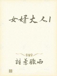 女婿大人1