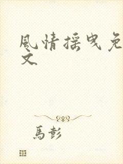 风情摇曳免费全文