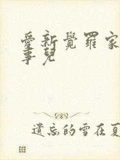 爱新觉罗家那点事儿