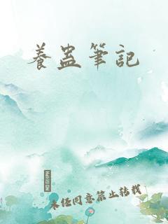 养蛊笔记