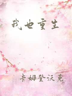 我也重生