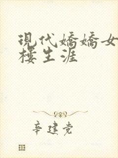 现代娇娇女的红楼生涯
