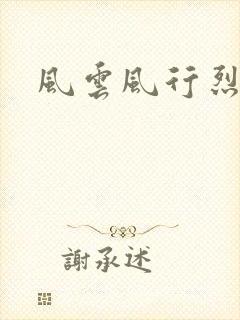 风云风行烈