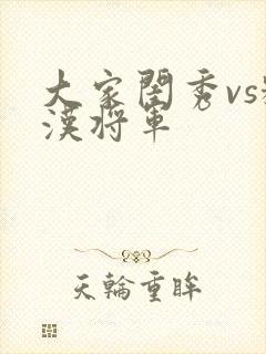 大家闺秀vs糙汉将军