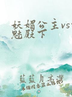 妖媚公主vs邪魅殿下