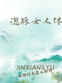 混账女人休想逃