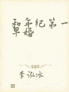 和年纪第一英年早婚